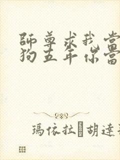 师尊求我当你舔狗五年你当真了小说笔趣阁