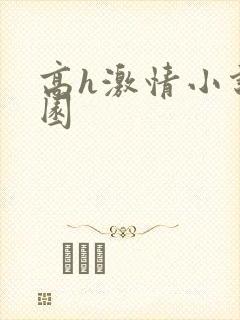 高h激情小说校园