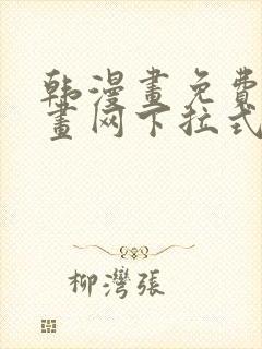 韩漫画免费读漫画网下拉式