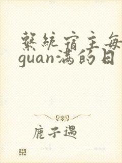 系统宿主每日被guan满的日常封面