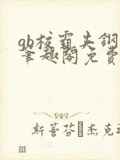 gb校霸夹钢笔笔趣阁免费的