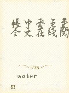 帐中香免费阅读全文在线阅笔趣