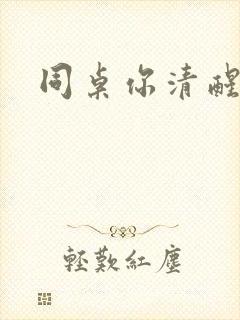 同桌你清醒一点封面