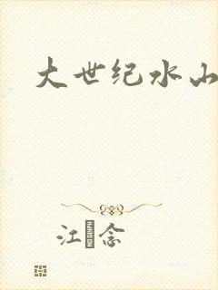 大世纪水山缘