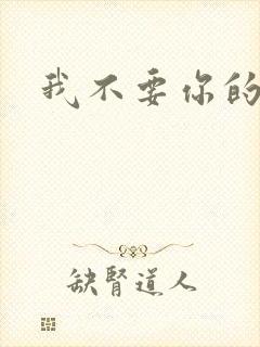 我不要你的承诺