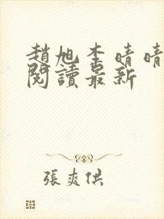 赵旭李晴晴小说阅读最新