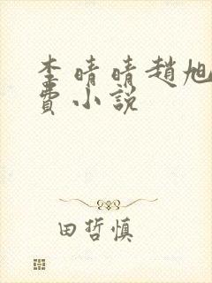 李晴晴赵旭的免费小说