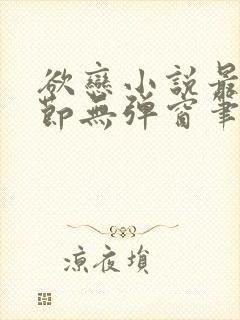 欲恋小说最新章节无弹窗笔趣阁