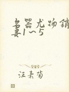 名器尤物销魂人妻1～5