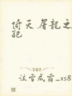 倚天屠龙之夺艳记