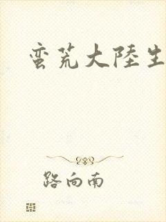 蛮荒大陆生存记封面