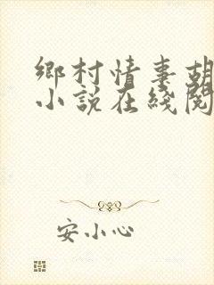 乡村情事胡秀英小说在线阅读