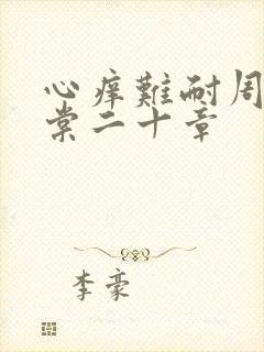 心痒难耐周显萧棠二十章