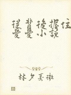 从背后握住乳房爱爱小说