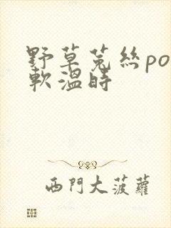 野草菟丝po温软温时