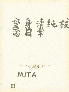 变身清纯校花被脔日常