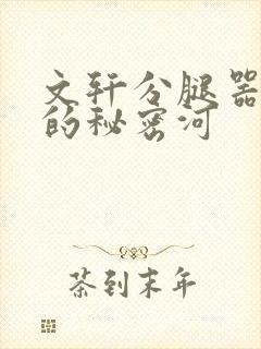 文轩分腿器河马的秘密河