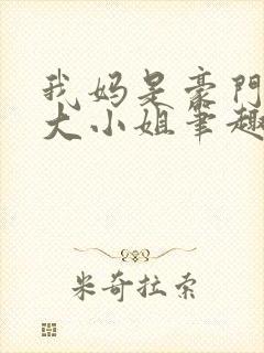 我妈是豪门失忆大小姐笔趣阁