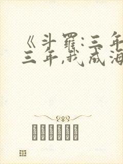 《斗罗:三年又三年,我成海神阁主》