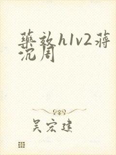 药效h1v2蒋沉周