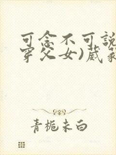 可念不可说(清穿父女)葳蕤