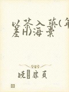 以茶入药(年龄差H)海棠