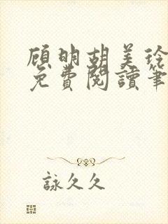 顾明胡美玲全文免费阅读笔趣阁