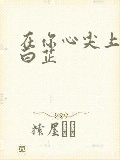 在你心尖上起舞白芷封面