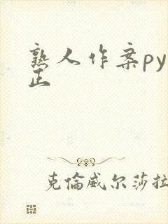 熟人作案py转正