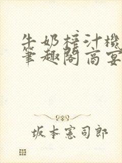 牛奶榨汁机po笔趣阁商宴清