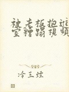 被老板抱进办公室糟蹋视频封面