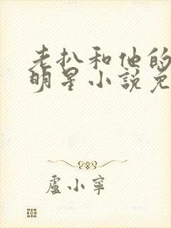 老扒和他的三个明星小说免费阅读