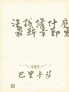 没钱修什么仙? 最新章节更新