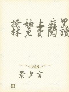 撩她上瘾黑暗森林免费阅读封面