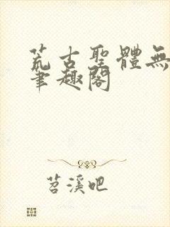 荒古圣体无弹窗笔趣阁