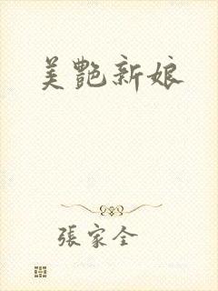美艳新娘