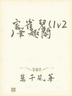 家雀儿(1v2)笔趣阁