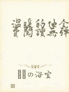 温暖的他全文免费阅读无弹窗