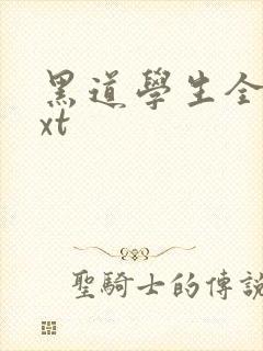 黑道学生全集txt