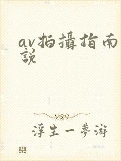 av拍摄指南小说