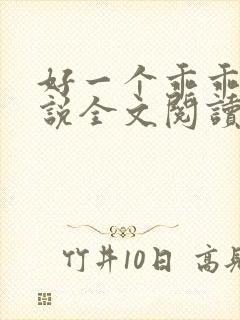 好一个乖乖女小说全文阅读免费无弹窗