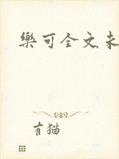 乐可全文未删减封面