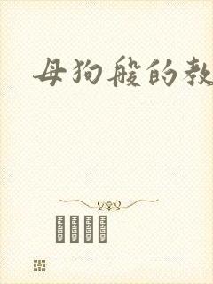 母狗般的教师