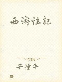 西游性记