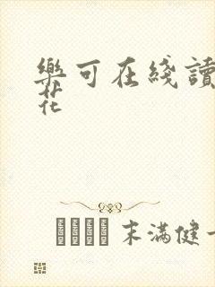 乐可在线读金银花