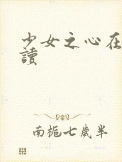 少女之心在线阅读