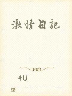 激情日记