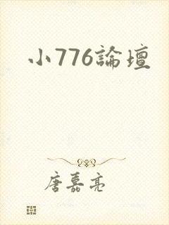 小776论坛封面
