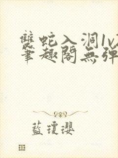 双蛇入洞1v2笔趣阁无弹窗封面