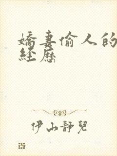 娇妻偷人的销魂经历